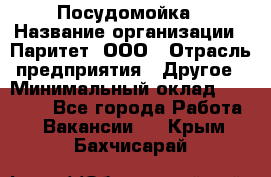 Посудомойка › Название организации ­ Паритет, ООО › Отрасль предприятия ­ Другое › Минимальный оклад ­ 23 000 - Все города Работа » Вакансии   . Крым,Бахчисарай